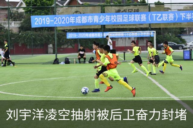 刘宇洋凌空抽射被后卫奋力封堵