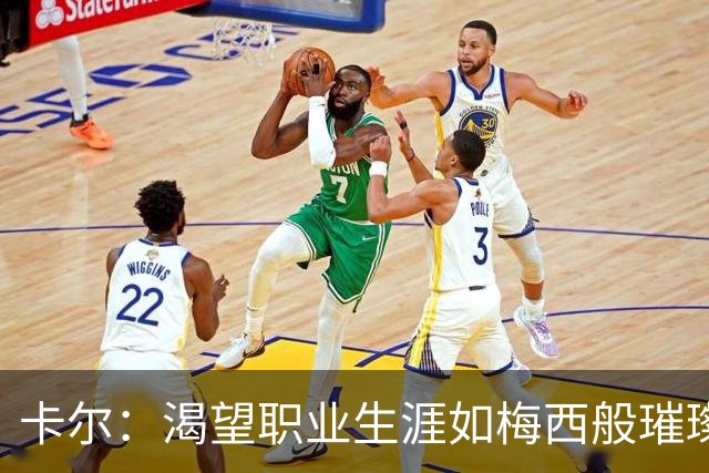 卡尔：渴望职业生涯如梅西般璀璨，基米希不仅激励我更是榜样