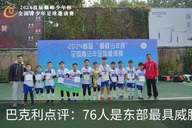 巴克利点评：76人是东部最具威胁球队 尼克斯充满赢球信念