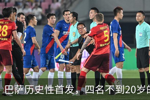 巴萨历史性首发，四名不到20岁的新星挑战卫冕冠军