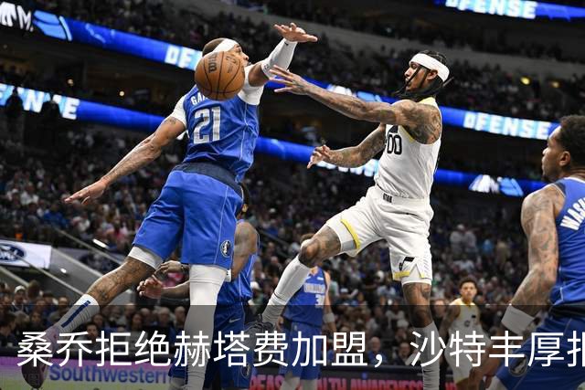 桑乔拒绝赫塔费加盟，沙特丰厚报价吸引他选择中东