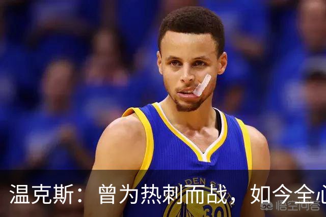 温克斯：曾为热刺而战，如今全心投入卡利亚里