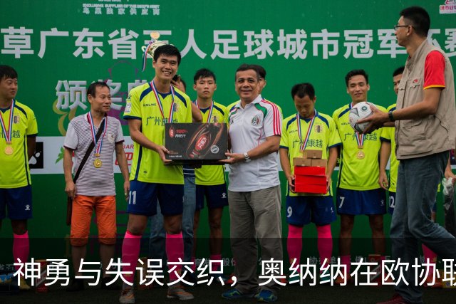 神勇与失误交织，奥纳纳在欧协联赛中实现自我救赎