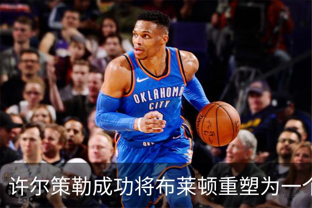 许尔策勒成功将布莱顿重塑为一个团结的球队